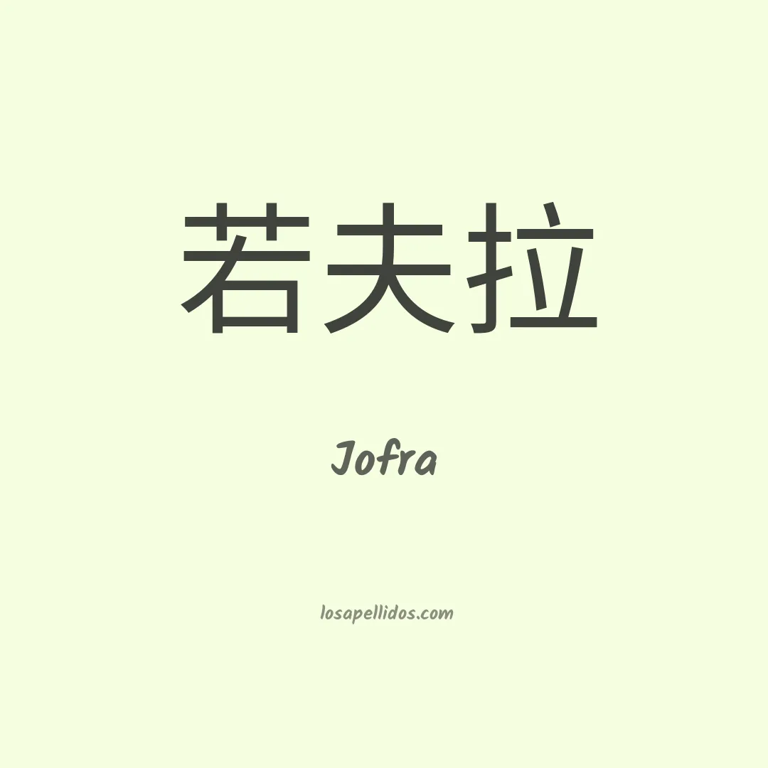Jofra en chino