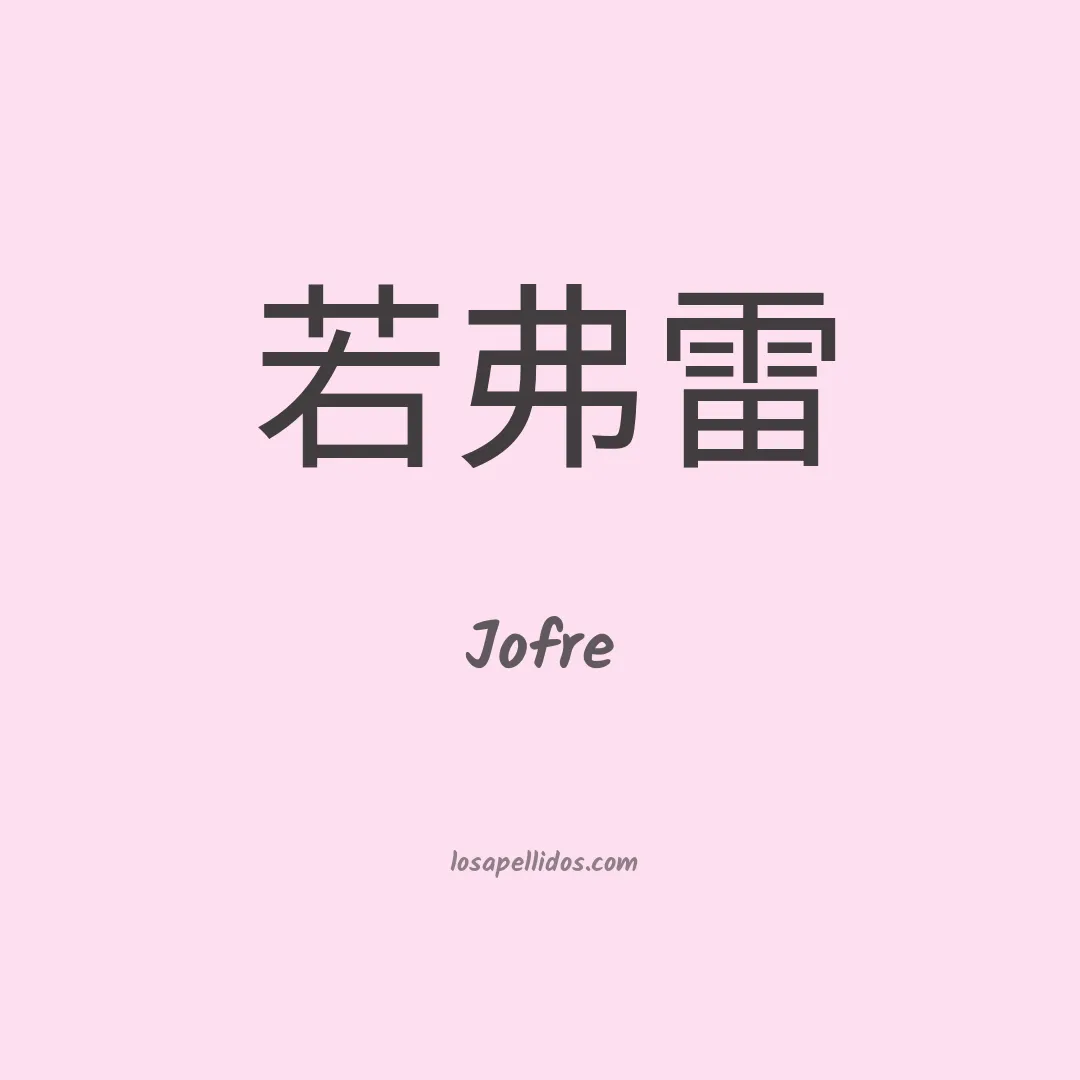 Jofré en chino