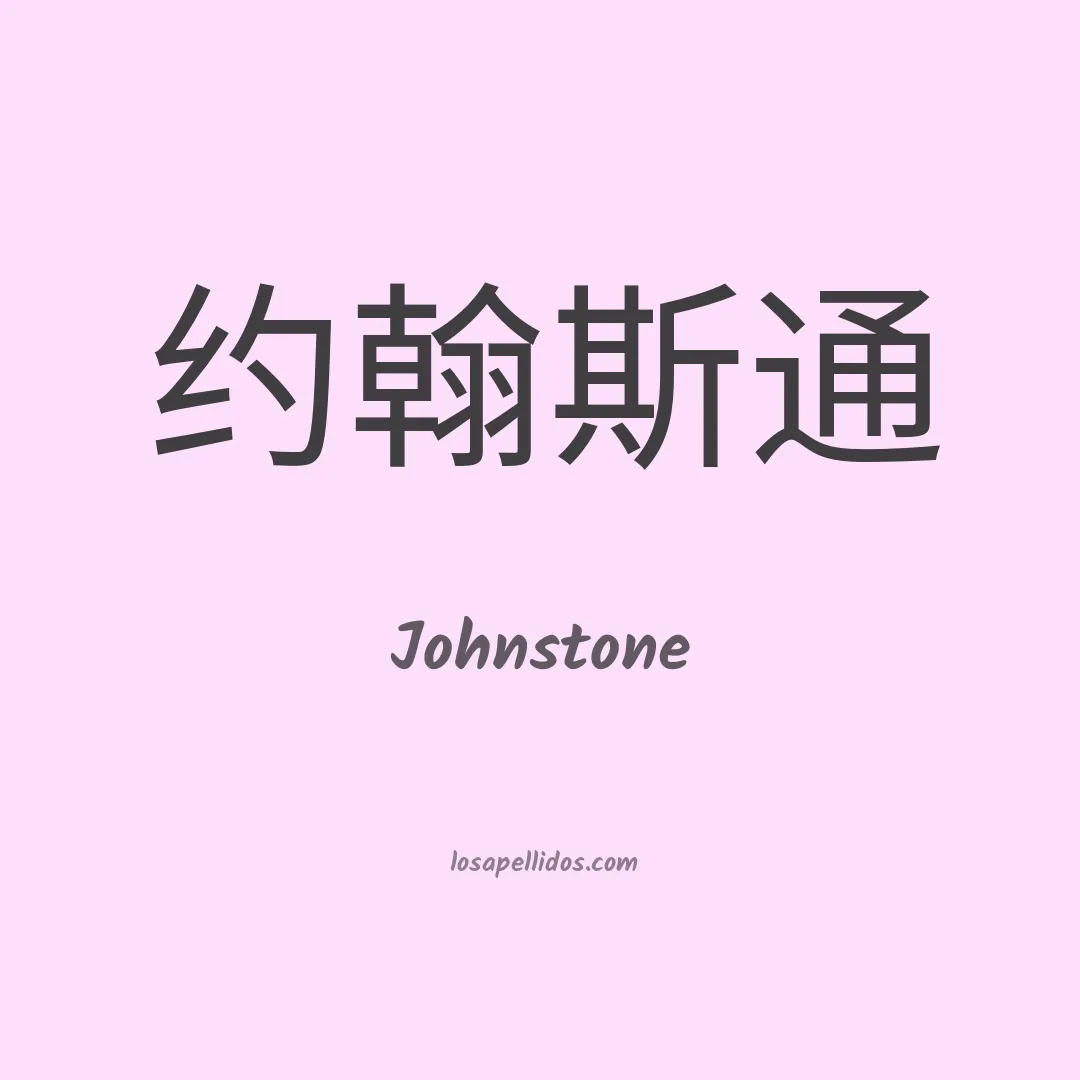 Johnstone en chino