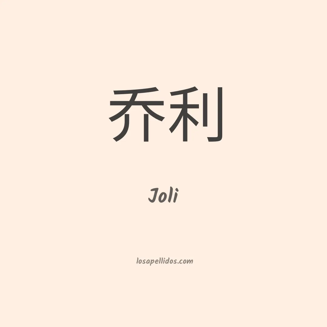 Joli en chino