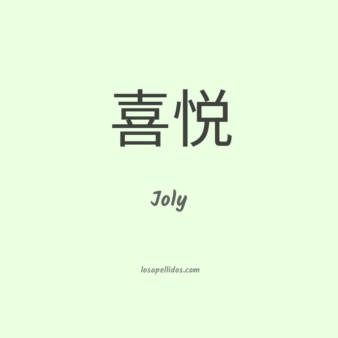 Joly en chino