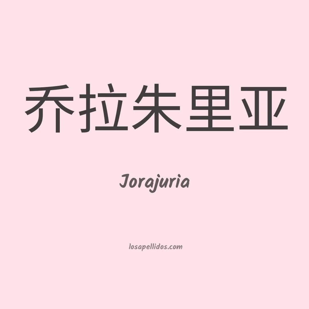Jorajuria en chino