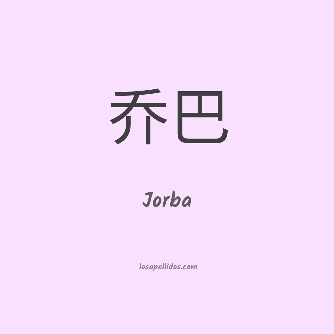 Jorba en chino