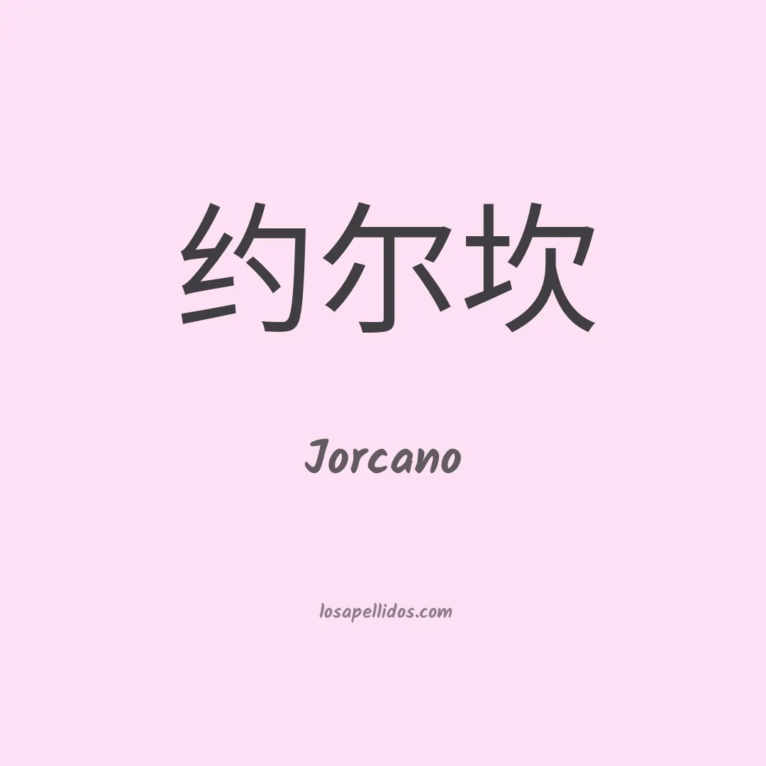 Jorcano en chino
