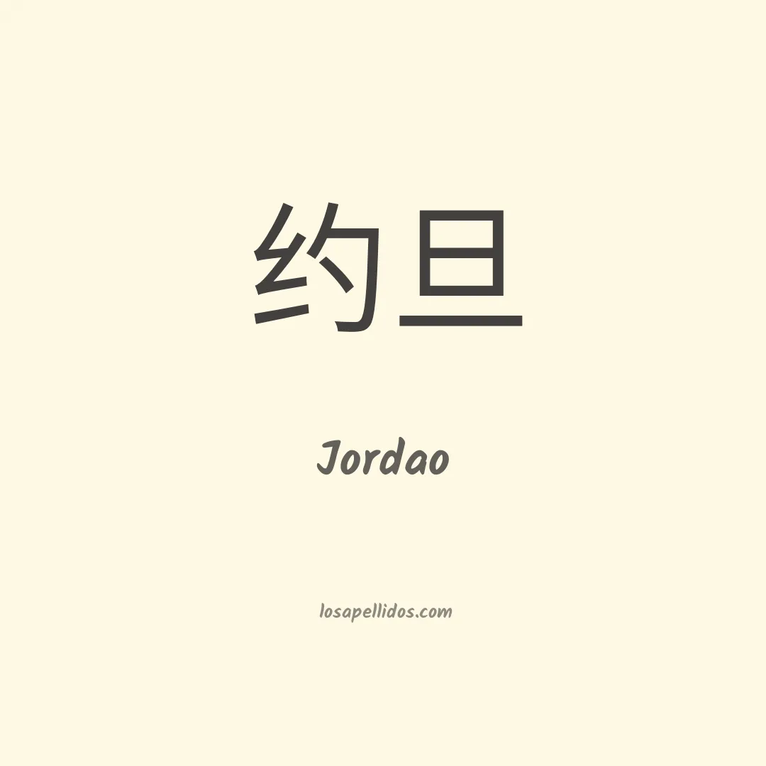 Jordao en chino