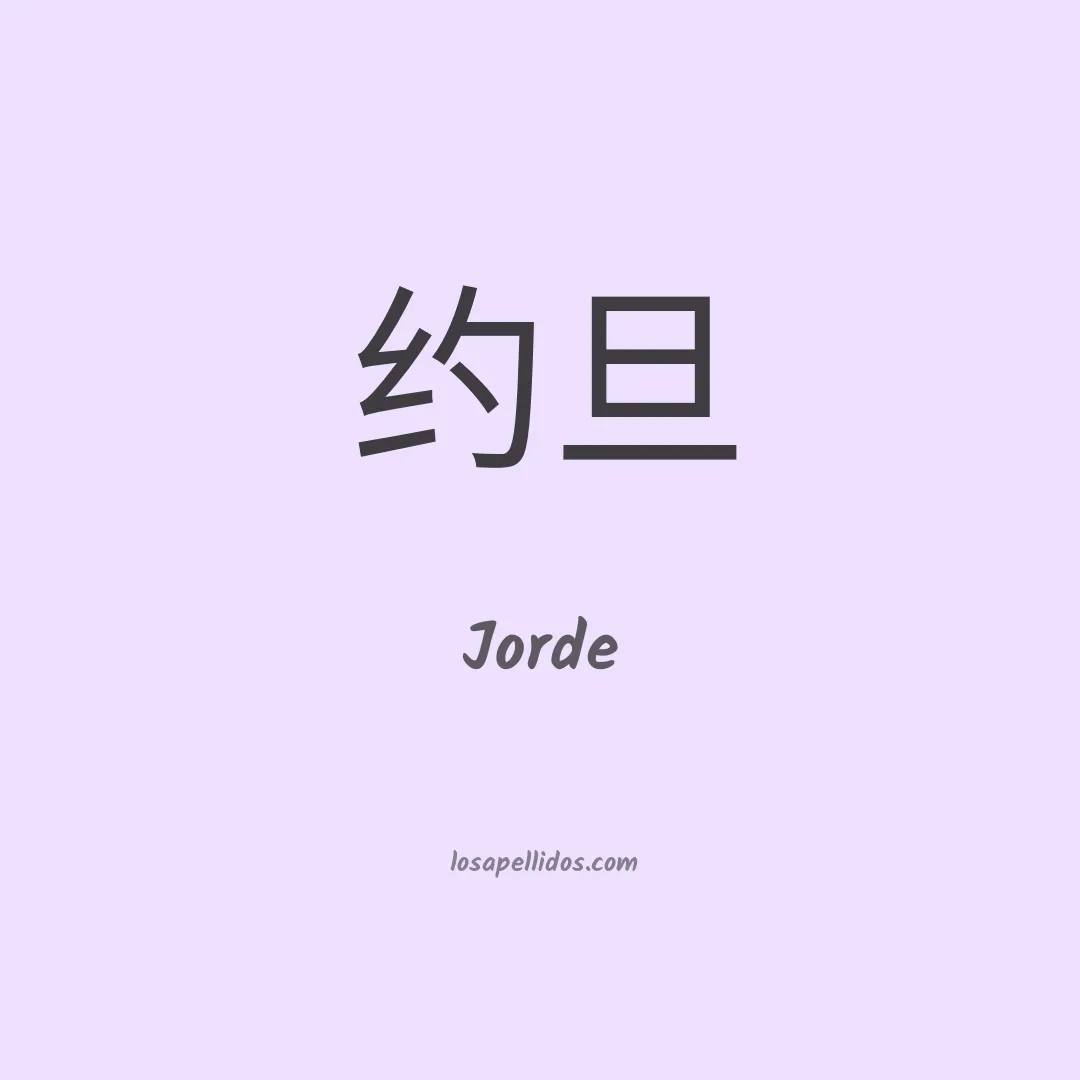 Jorde en chino