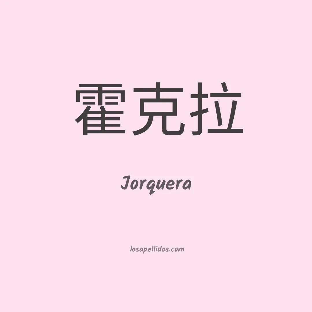 Jorquera en chino
