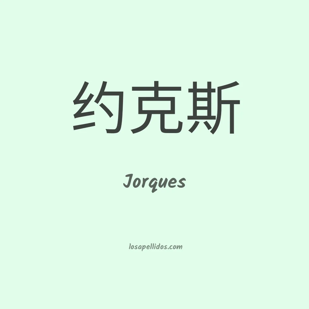 Jorques en chino