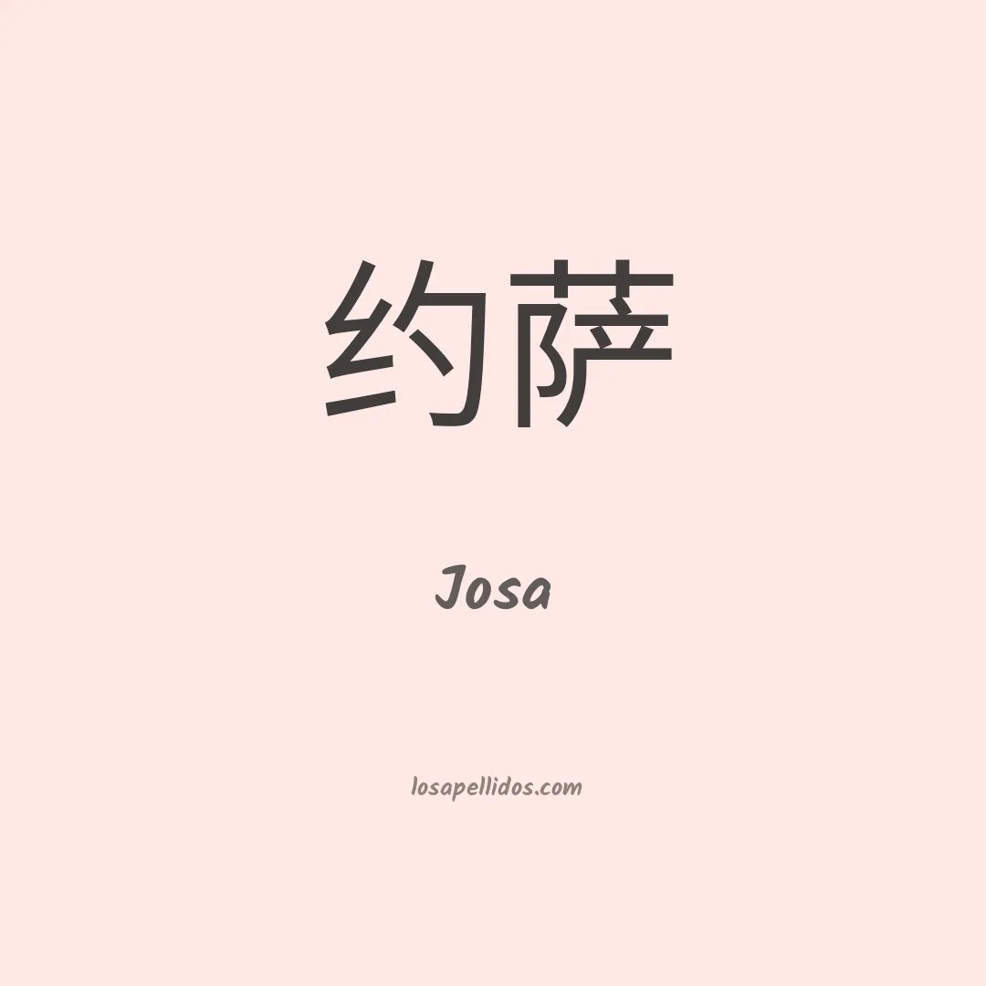 Josa en chino
