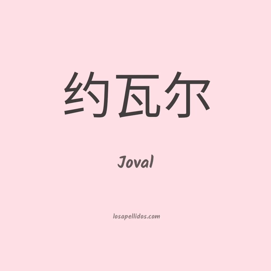 Joval en chino