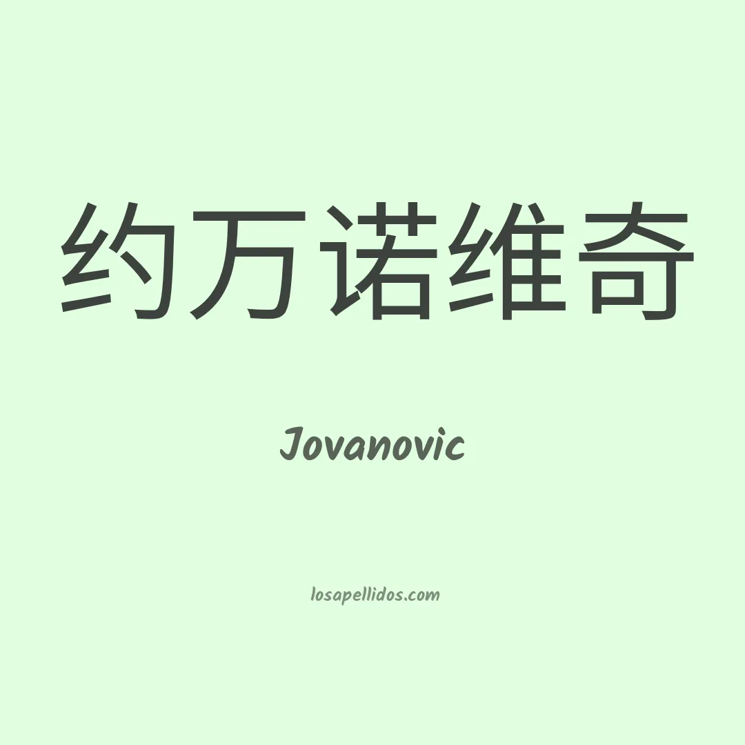 Jovanovic en chino
