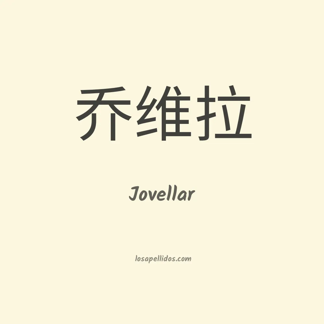 Jovellar en chino