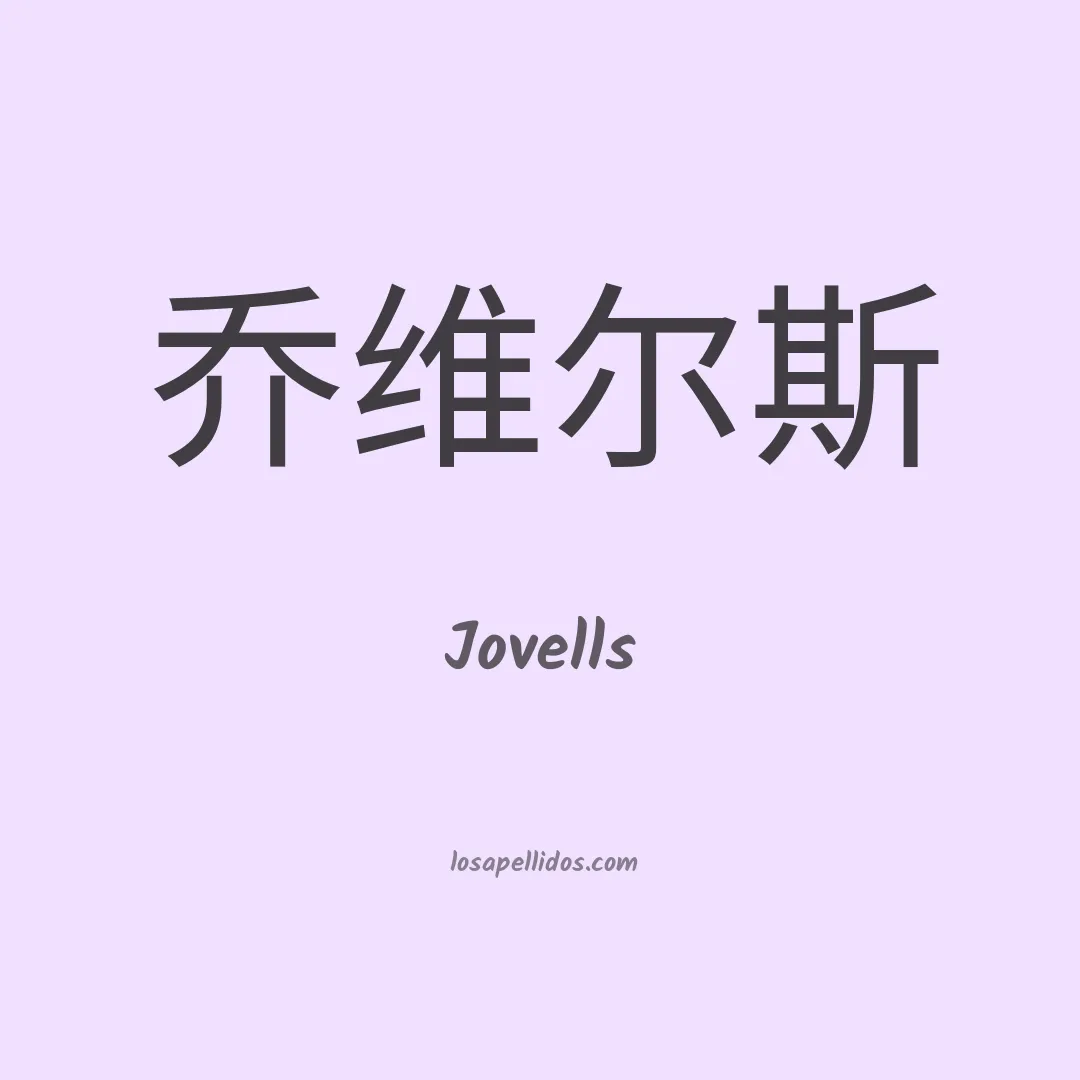 Jovells en chino