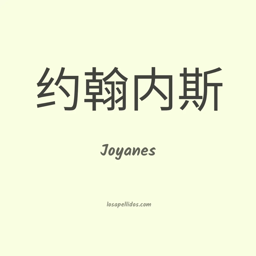 Joyanes en chino