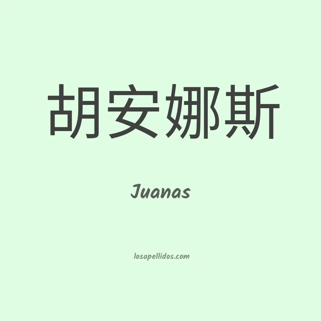 Juanas en chino