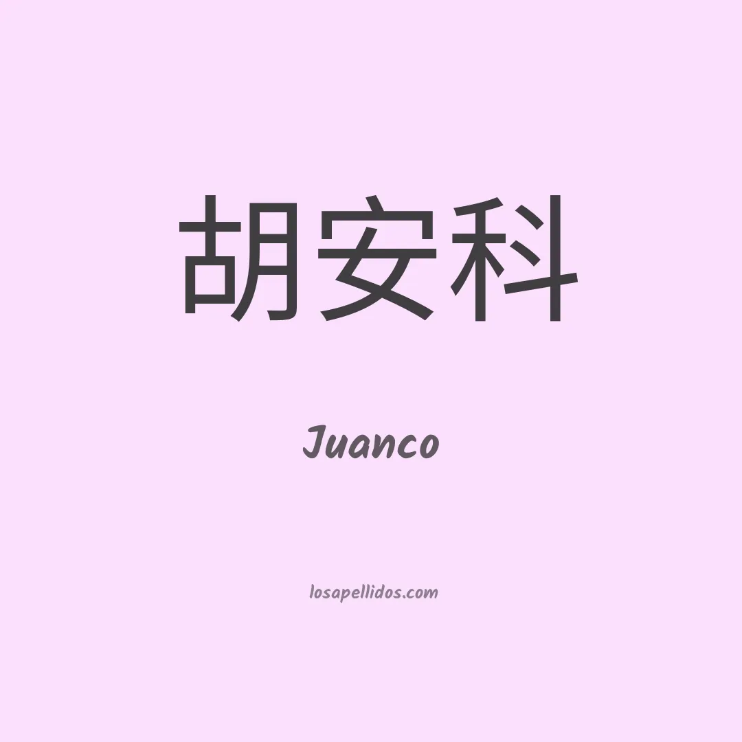 Juanco en chino