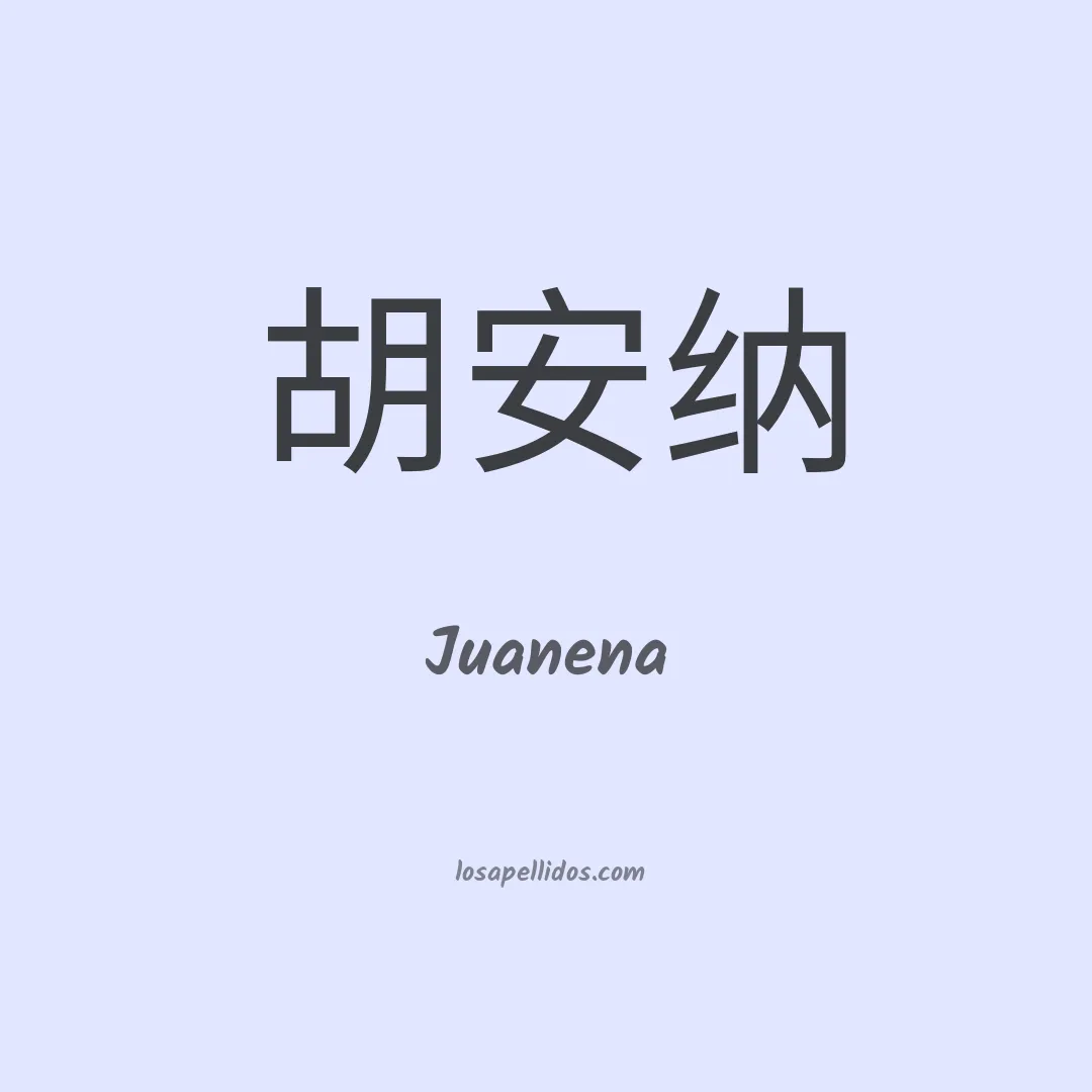 Juanena en chino