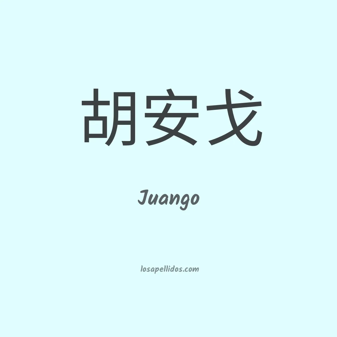 Juango en chino