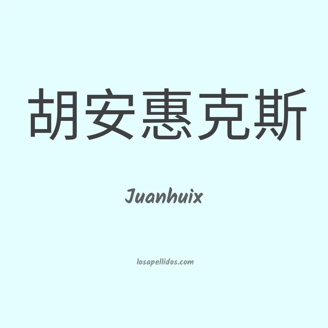 Juanhuix en chino