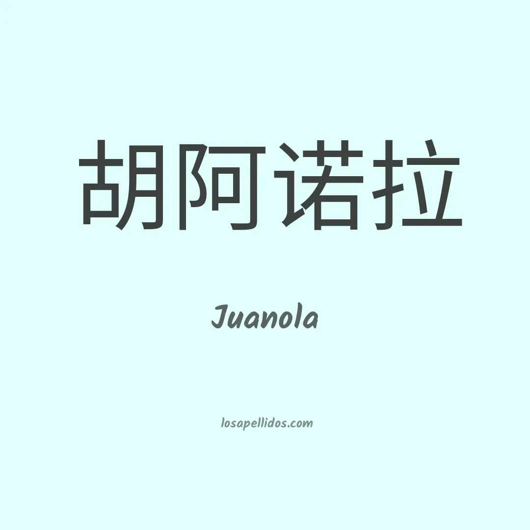 Juanola en chino