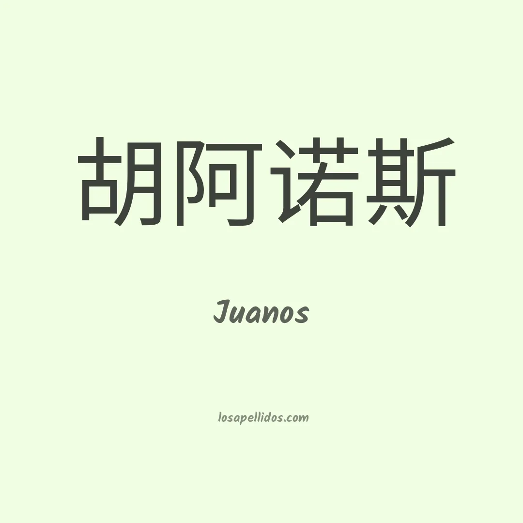 Juanos en chino
