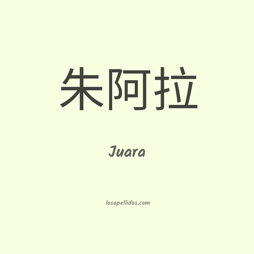 Juara en chino