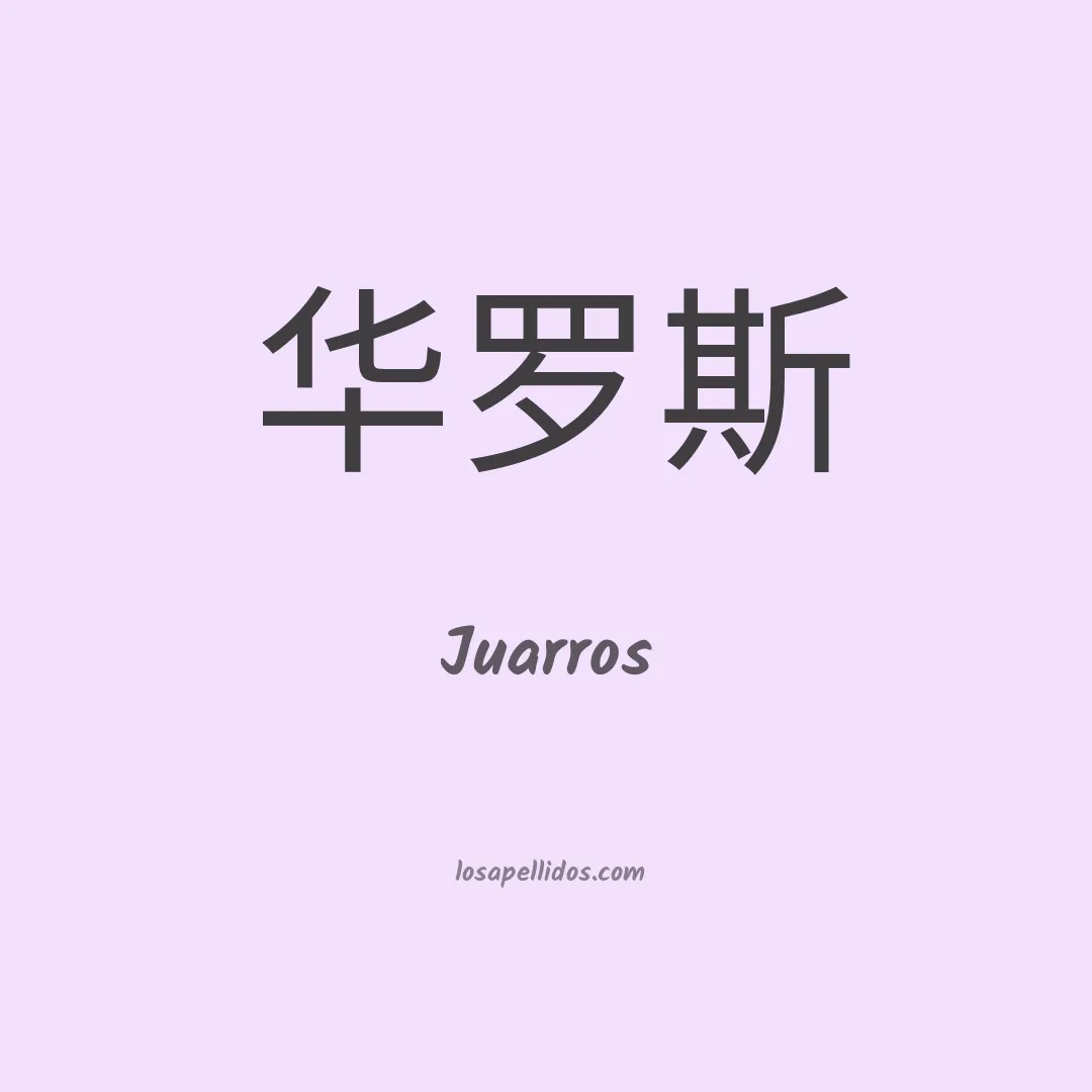 Juarros en chino