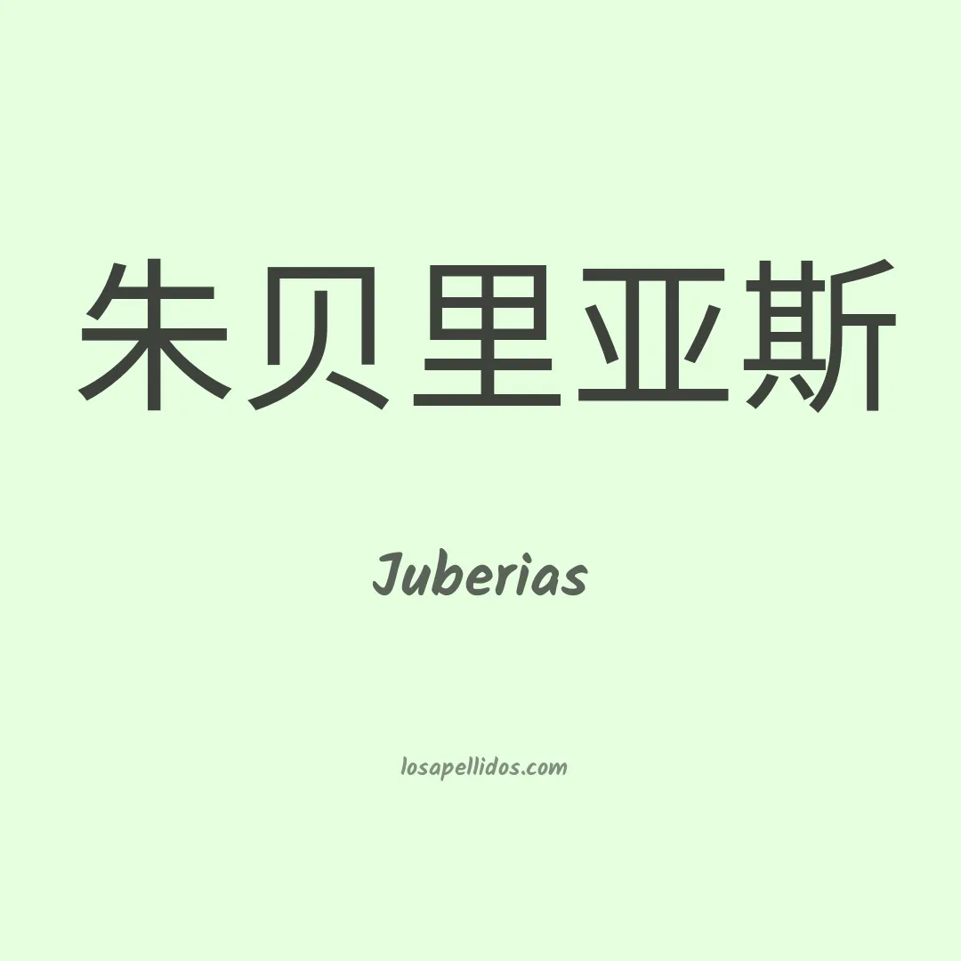 Juberias en chino