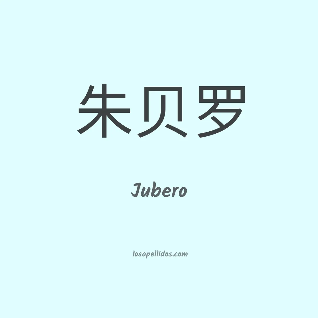 Jubero en chino