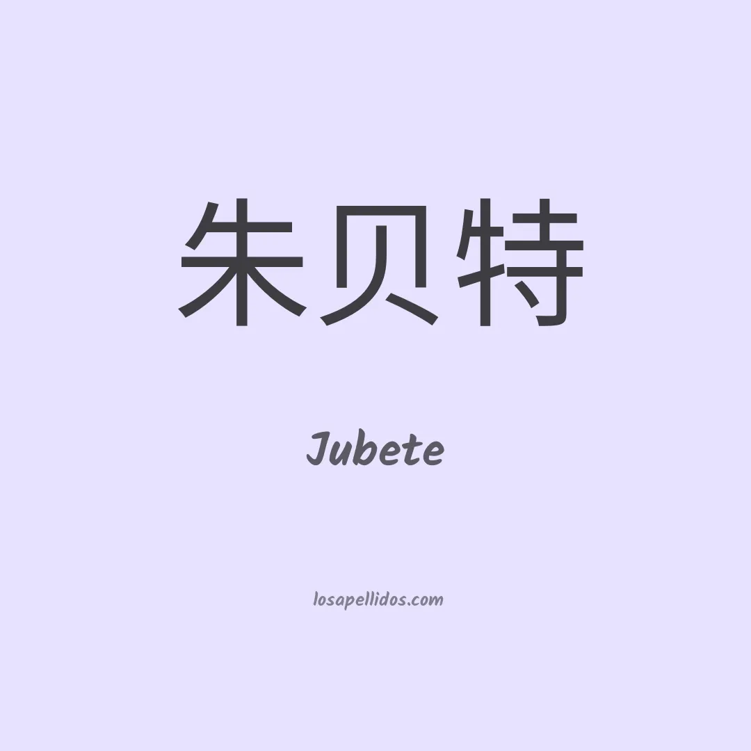 Jubete en chino
