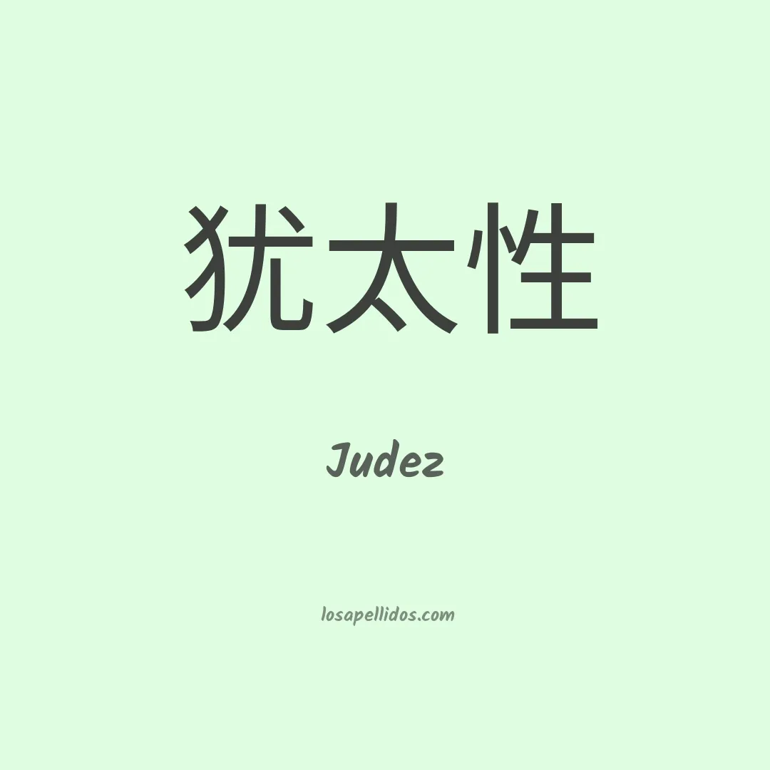Judez en chino
