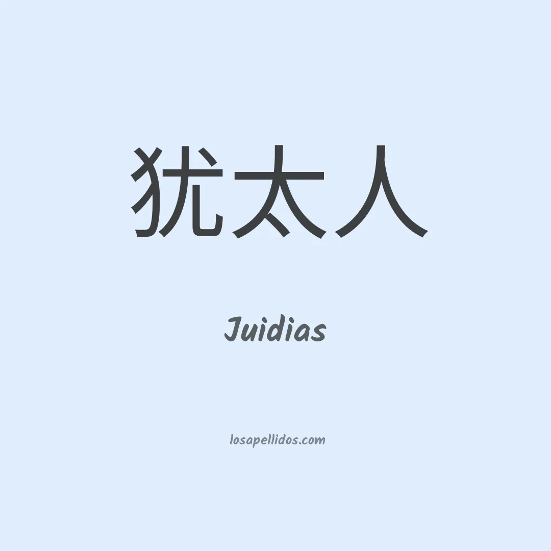 Juidias en chino