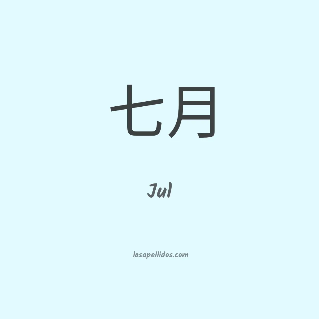 Jul en chino