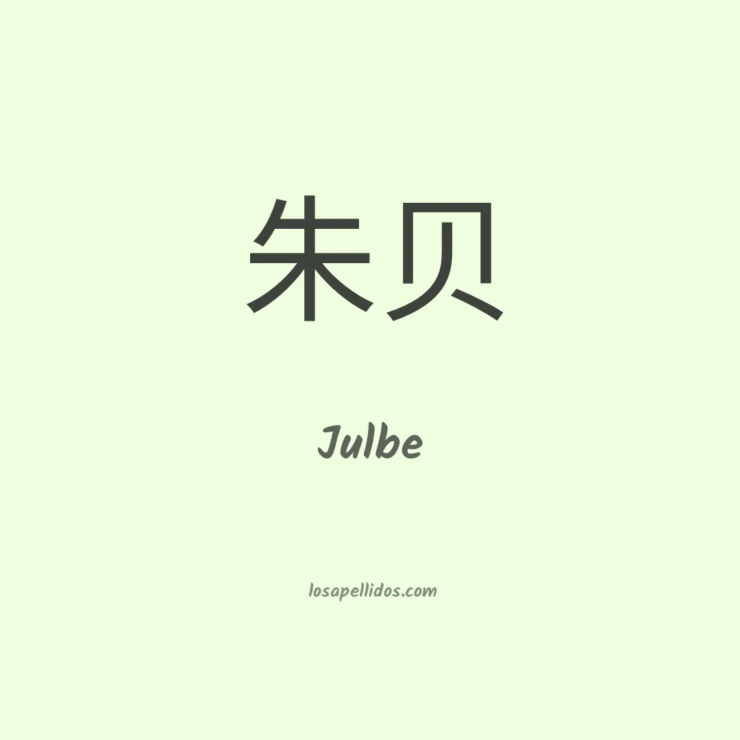 Julbe en chino