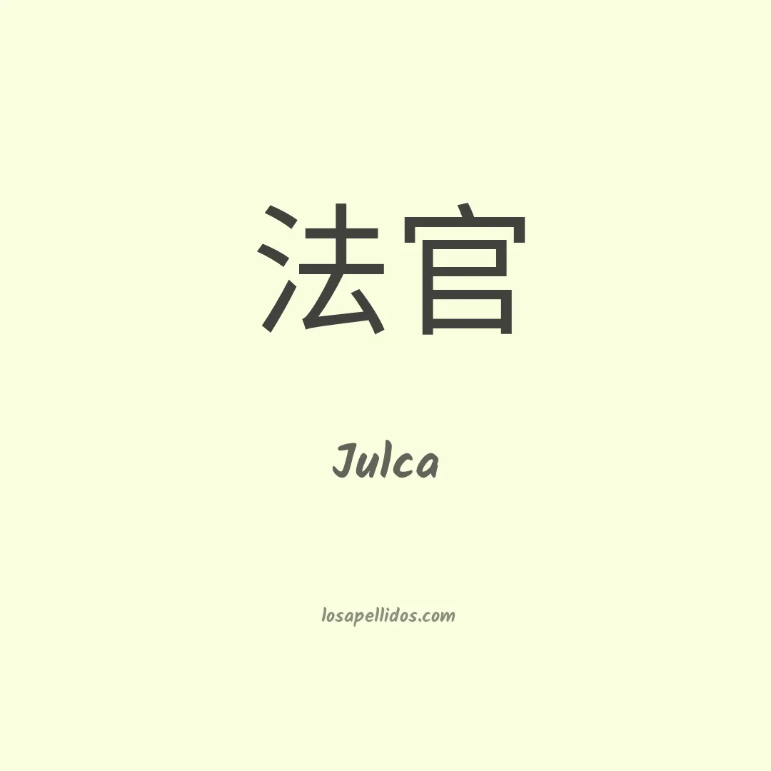 Julca en chino