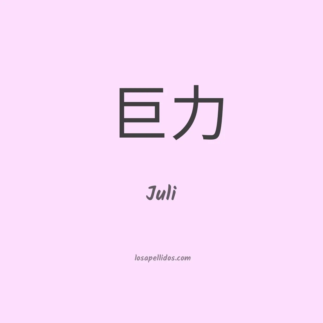 Juli en chino