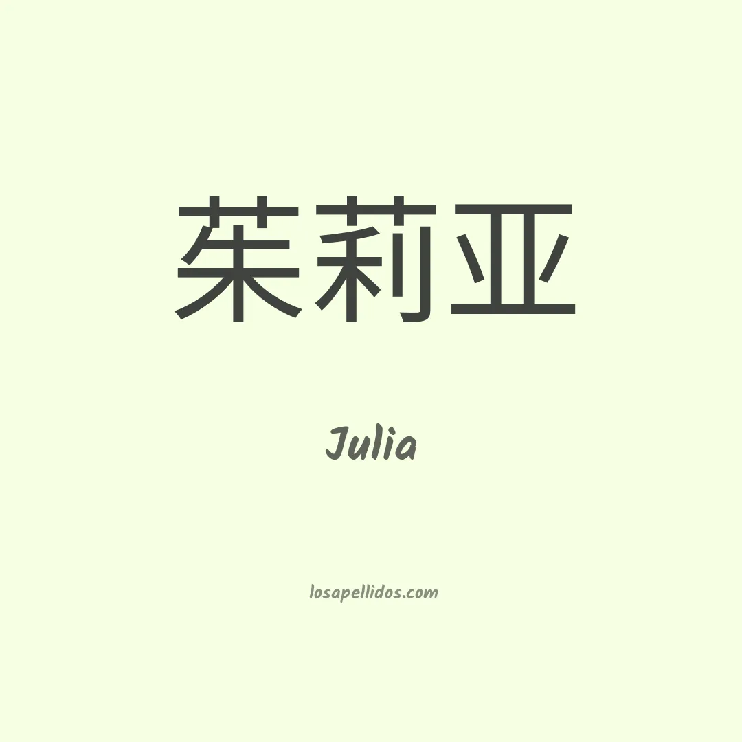 Julia en chino