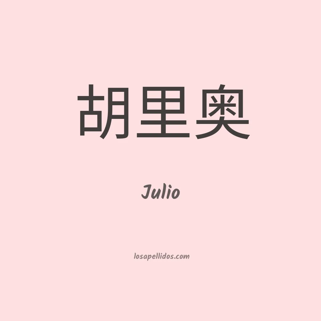 Julio en chino