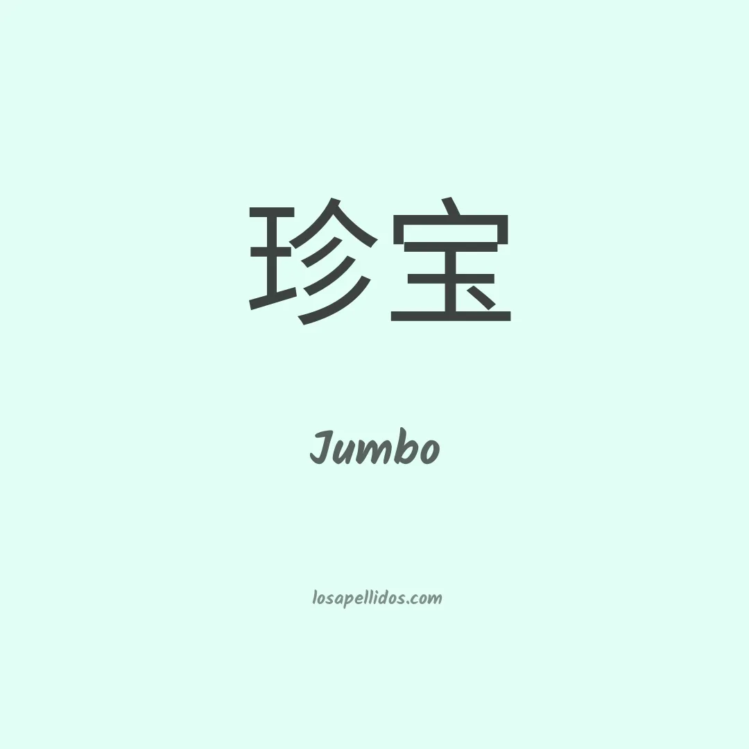 Jumbo en chino