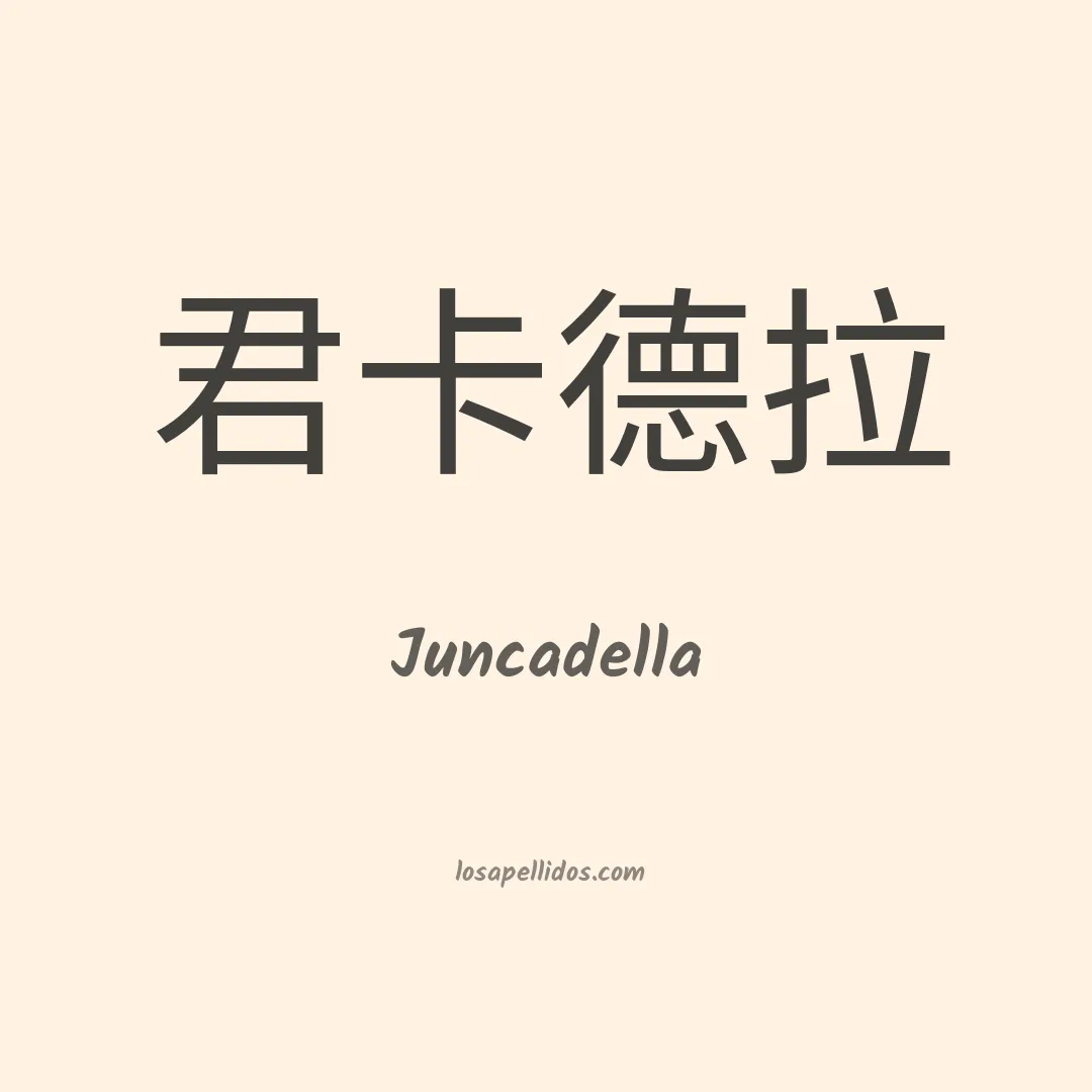 Juncadella en chino
