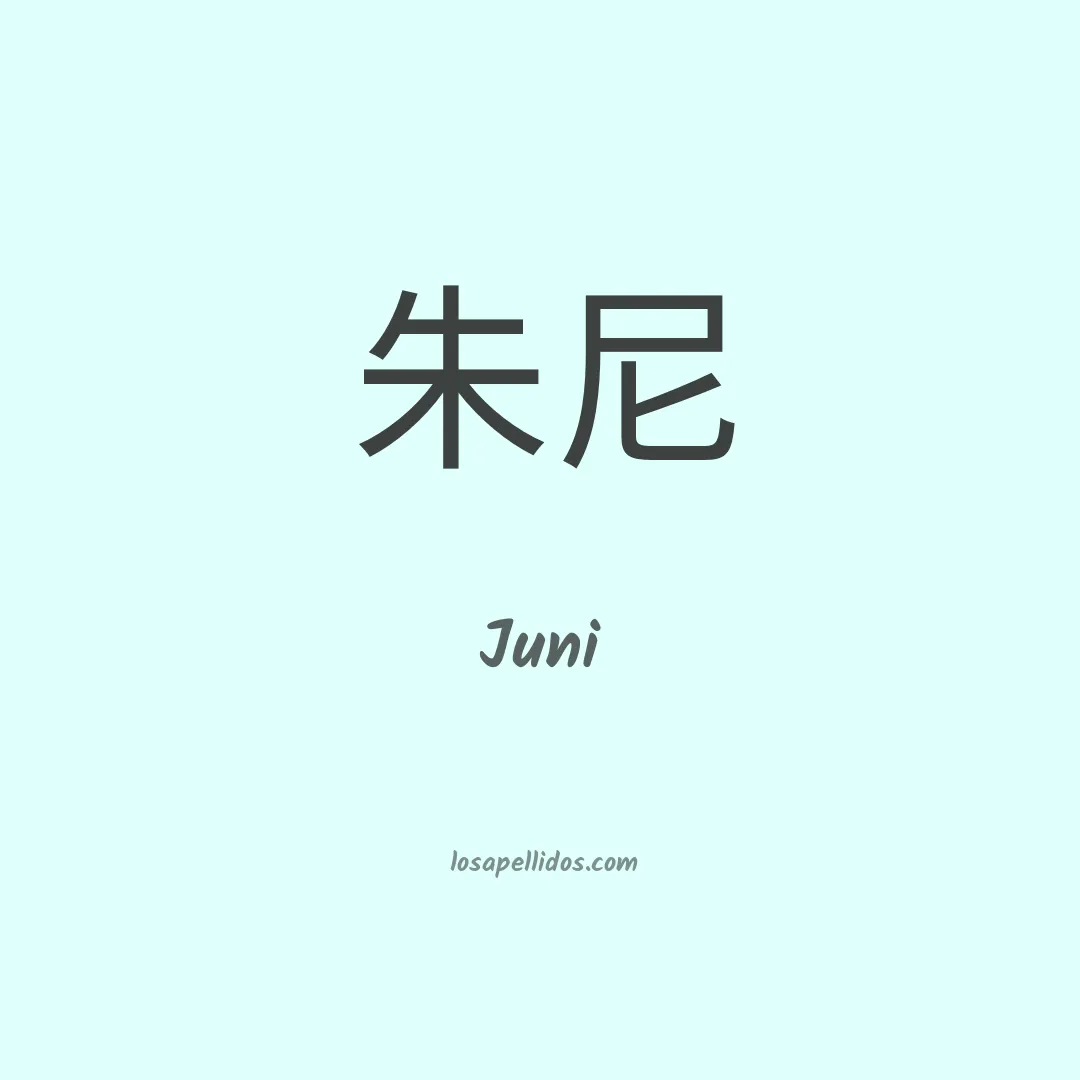 Juni en chino