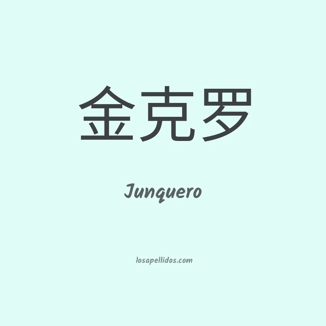 Junquero en chino