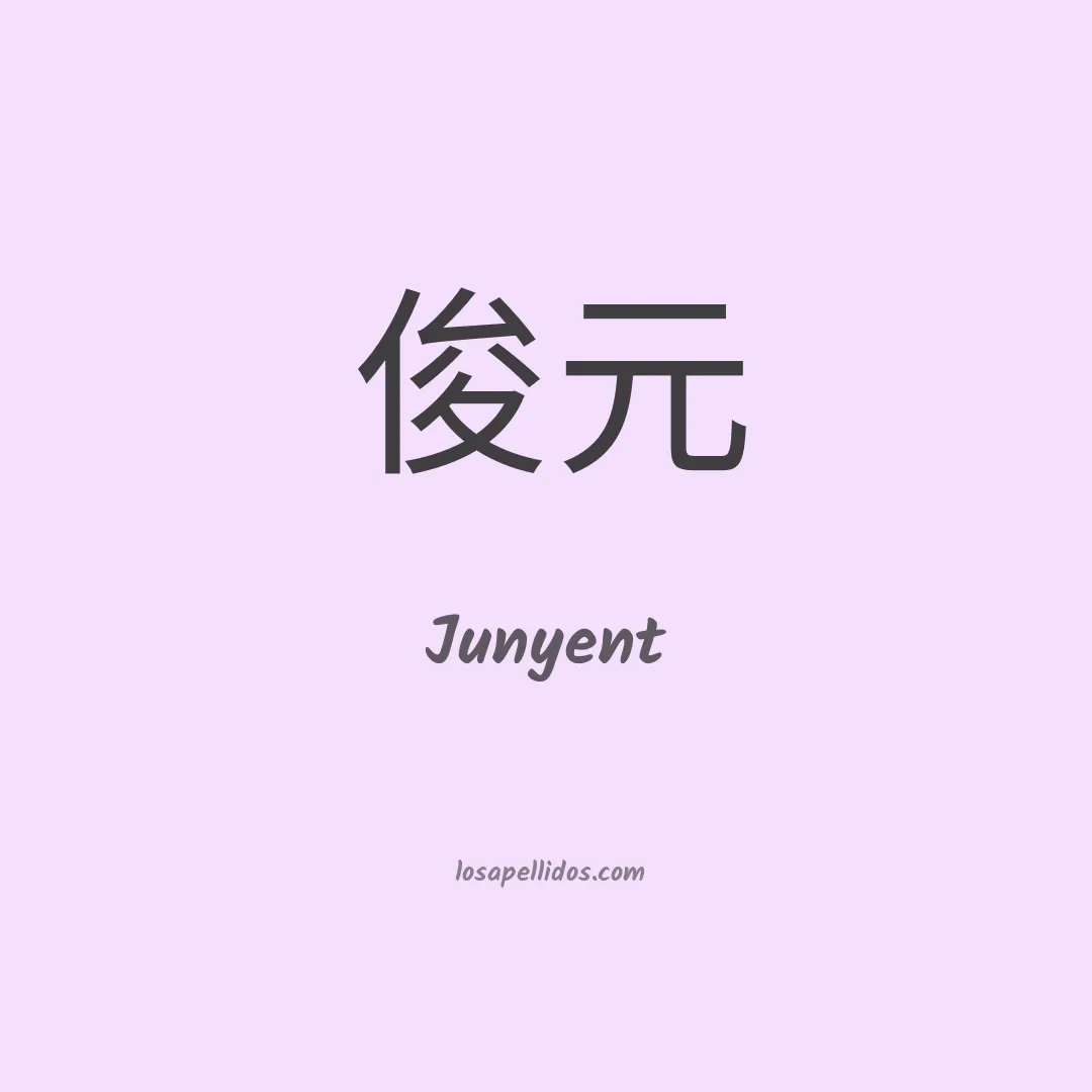 Junyent en chino