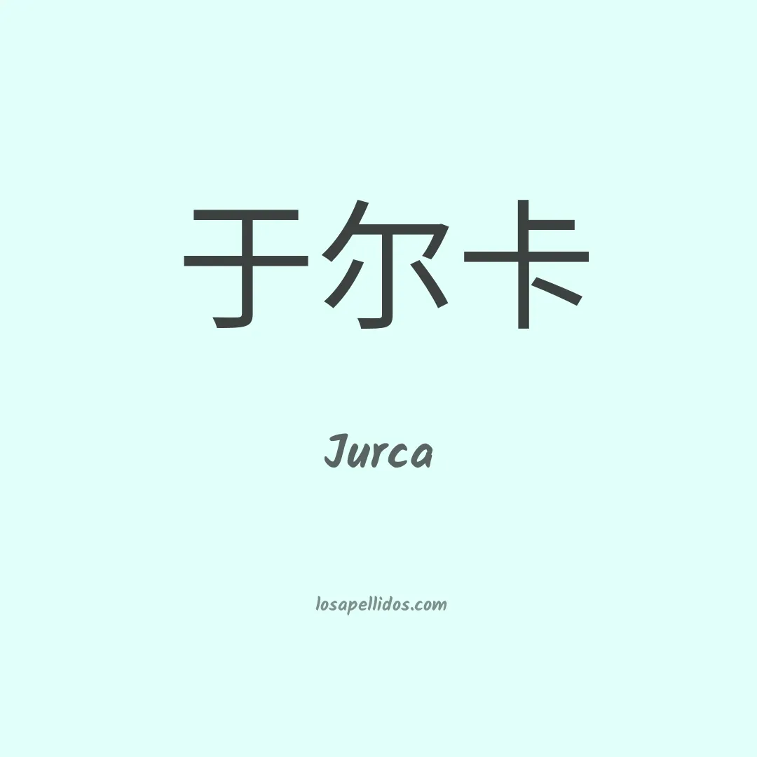 Jurca en chino
