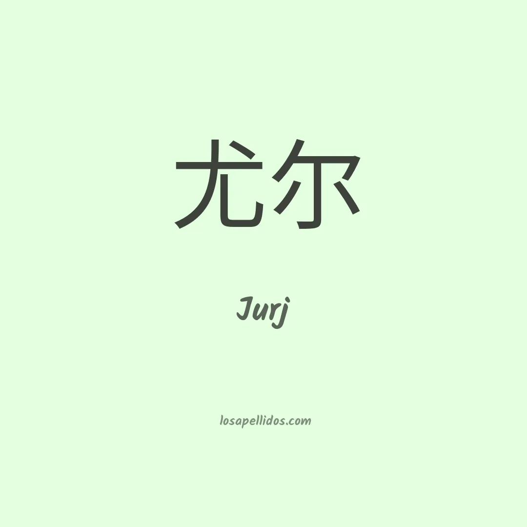 Jurj en chino
