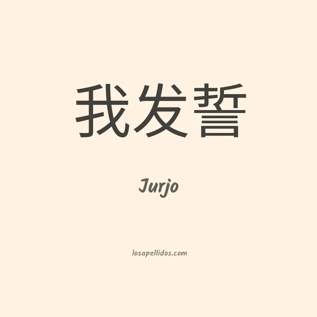 Jurjo en chino
