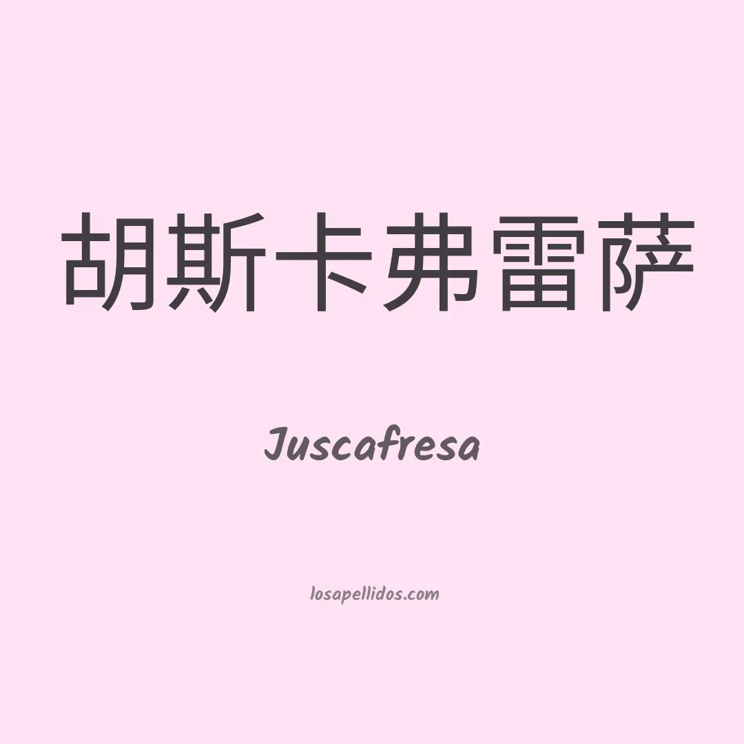 Juscafresa en chino