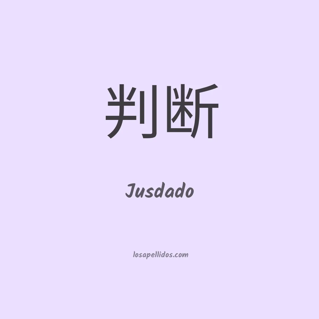Jusdado en chino
