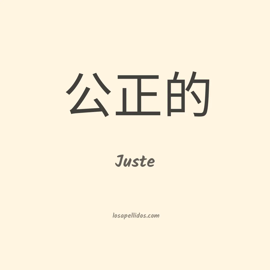 Juste en chino