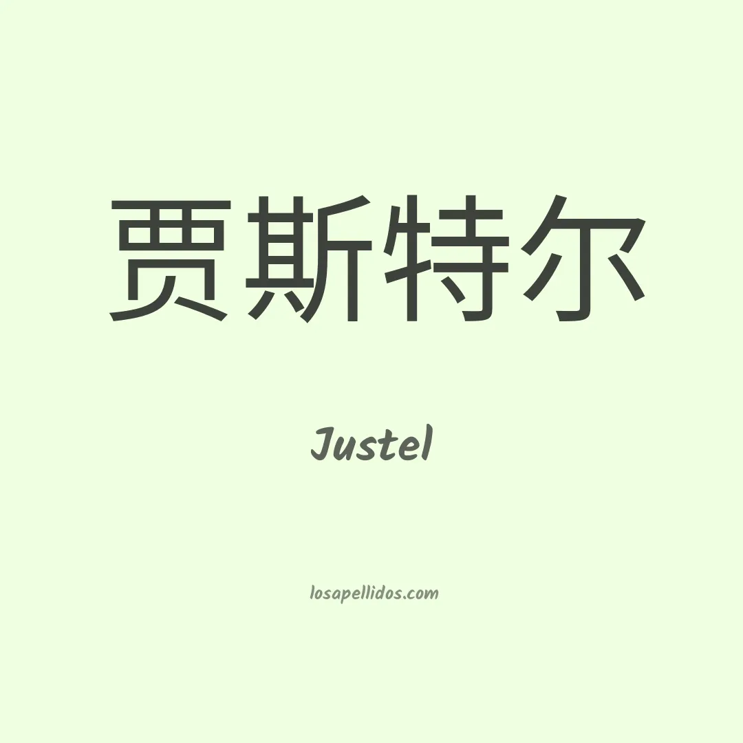 Justel en chino